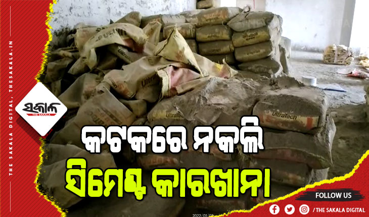 କଟକରୁ ପୁଣି ଠାବ ହେଲା ନକଲି ସିମେଣ୍ଟ କାରଖାନା, ବହୁ ଅପ୍ରମିଶ୍ରିତ ସିମେଣ୍ଟ ଜବତ ସହ ଦୁଇ ଜଣଙ୍କୁ ଅଟକ ରଖିଛି ପୁଲିସ