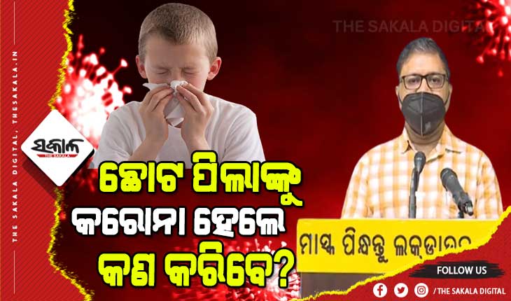 ୧୫ ବର୍ଷରୁ କମ୍ ପିଲାଙ୍କୁ କରୋନା ହେଲେ କିପରି ଯତ୍ନ ନେବେ, କଣ ମେଡିସିନ୍‌ ଦେବେ? ପଢନ୍ତୁ କଣ କହୁଛନ୍ତି ବିଶିଷ୍ଟ ଶିଶୁରୋଗ ବିଶେଷଜ୍ଞ ଡକ୍ଟର ସୁନିଲ କୁମାର ଅଗ୍ରୱାଲ