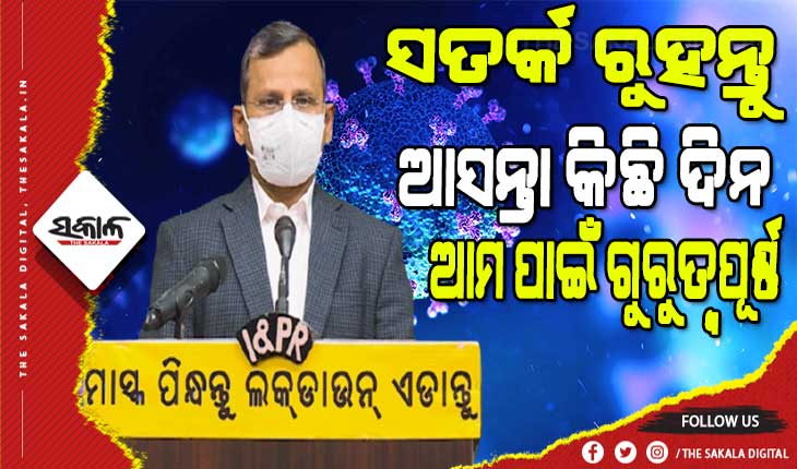 ଗାଇଡଲାଇନ ପାଳନ କରନ୍ତୁ, ଅବମାନନା କଲେ ସଂକ୍ରମଣ ବଢ଼ିବ, ଏଥିପାଇଁ ସମସ୍ତେ ଭୋଗିବା: ମୁଖ୍ୟ ଶାସନ ସଚିବ