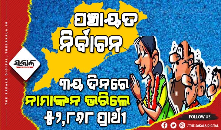 ପଞ୍ଚାୟତ ନିର୍ବାଚନ : ନାମାଙ୍କନ ପତ୍ର ଦାଖଲର ତୃତୀୟ ଦିନରେ ନାମାଙ୍କନ ଭରିଲେ ୫୨ ହଜାର ୮୬୮ ଜଣ ପ୍ରାର୍ଥୀ