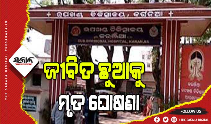 ନବଜାତ ଶିଶୁକୁ ମୃତ ଘୋଷଣା କଲେ ଡାକ୍ତର, ମାଟିଖୋଳି ପୋତିବା ସମୟରେ କାନ୍ଦିଉଠିଲା ଶିଶୁ