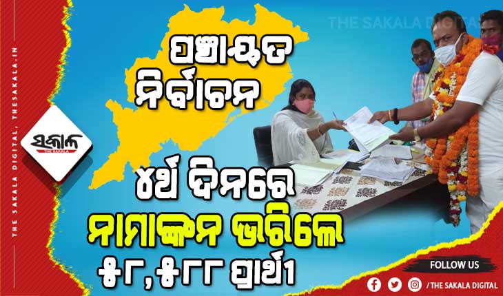 ପଞ୍ଚାୟତ ନିର୍ବାଚନ : ନାମାଙ୍କନ ପତ୍ର ଦାଖଲର ଚତୁର୍ଥ ଦିନରେ ନାମାଙ୍କନ ଭରିଲେ ୫୮ ହଜାର ୫୮୮ ପ୍ରାର୍ଥୀ
