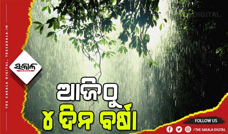 ପାଗରେ ପୁଣି ପରିବର୍ତ୍ତନ : କମିବ ଶୀତ,ଆଜିଠୁ ୨୪ ଯାଏ ଭିଜେଇବ ବର୍ଷା, ୬ ଜିଲ୍ଲାକୁ ୟେଲୋ ଓ୍ୱାର୍ଣ୍ଣିଂ