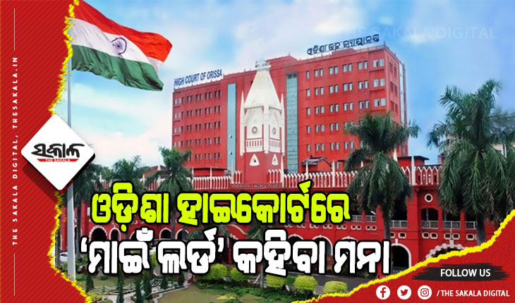 ଓଡ଼ିଶା ହାଇକୋର୍ଟଙ୍କ ଐତିହାସିକ ନିଷ୍ପତ୍ତି : ଆଜିଠୁ ବିଚାରପତିଙ୍କୁ ଆଉ ମାଇଁ ଲର୍ଡ, ୟୋର ଲର୍ଡସିପ୍‌ ବା ୟୋର ଅନର ବୋଲି ସମ୍ବୋଧନ କରାଯିବନି