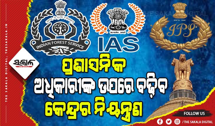 ଆଇଏଏସ୍‍, ଆଇପିଏସ୍‍ଙ୍କ ଡେପୁଟେସନ ନିୟମ ସଂଶୋଧନ ଚାହୁଁଛନ୍ତି ମୋଦୀ ସରକାର, କେନ୍ଦ୍ରୀୟ ପ୍ରସ୍ତାବକୁ ବିଭିନ୍ନ ରାଜ୍ୟ ସରକାରଙ୍କ ବିରୋଧ