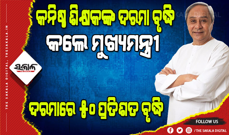 କନିଷ୍ଠ ଶିକ୍ଷକଙ୍କ ଦରମାରେ ୫୦ ପ୍ରତିଶତ ବୃଦ୍ଧି, ଉପକୃତ ହେବେ ୩୩,୦୩୮ ଶିକ୍ଷକ