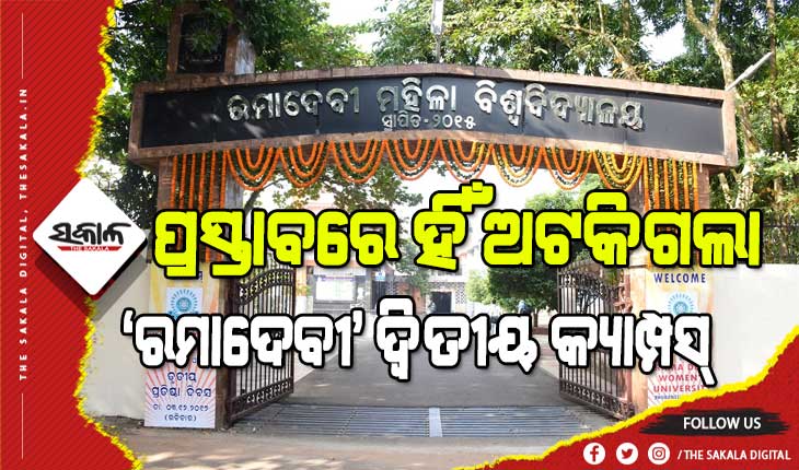 ରମାଦେବୀ ମହିଳା ବିଶ୍ୱବିଦ୍ୟାଳୟର ଗୋଟିଏ କ୍ୟାମ୍ପସରେ ଚାଲିଛି +୨ ରୁ ପିଏଚ୍‍ଡି, ୭ ବର୍ଷ ପରେ ବି ହୋଇ ପାରିଲାନି ଦ୍ୱିତୀୟ କ୍ୟାମ୍ପସ୍‍ ପାଇଁ ଜମି ଚିହ୍ନଟ