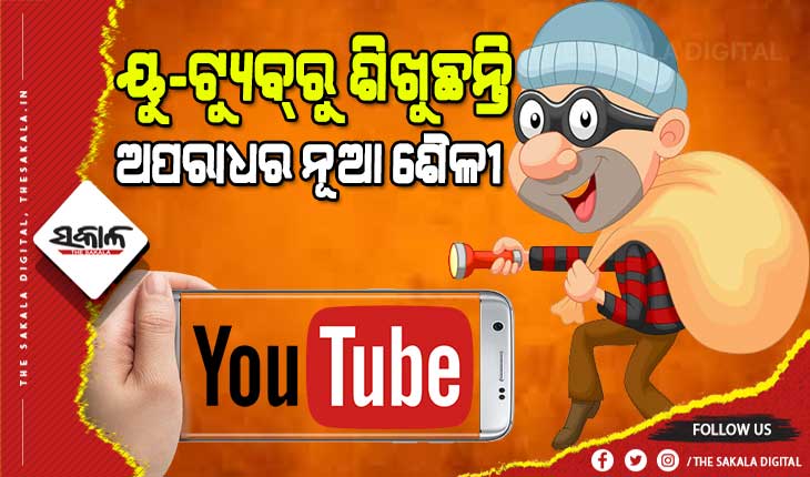 ଅସାମାଜିକଙ୍କୁ ସୁହାଉଛି ସାମାଜିକ ଗଣମାଧ୍ୟମ: ୟୁ-ଟ୍ୟୁବ୍‍ରୁ ଶିଖୁଛନ୍ତି ଲୁଟ୍‌ର ନୂଆ ତରିକା ଏବଂ ହତ୍ୟାର ପ୍ରମାଣ ନଷ୍ଟ କରିବାର ଶୈଳୀ
