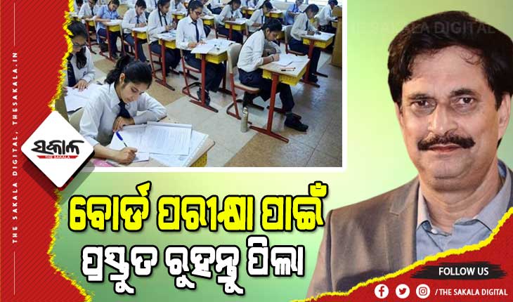 ପରୀକ୍ଷା ପାଇଁ ପ୍ରସ୍ତୁତ ରୁହନ୍ତୁ ଦଶମ ଓ ଦ୍ୱାଦଶ ପିଲା : ବିଦ୍ୟାଳୟ ଓ ଗଣଶିକ୍ଷା ମନ୍ତ୍ରୀ ସମୀର ରଞ୍ଜନ ଦାଶ