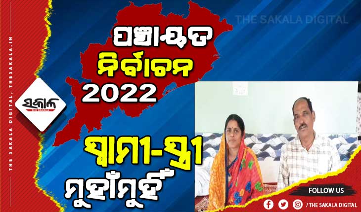 ସରପଞ୍ଚ ପଦ ଲାଗି ସ୍ୱାମୀ-ସ୍ତ୍ରୀ ମୁହାଁମୁହିଁ
