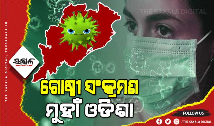 ରାଜ୍ୟରେ ସଂକ୍ରମଣ ତଳମୁହାଁ ହୋଇଛି ସତ କିନ୍ତୁ ସ୍ଥାନୀୟ ଅଞ୍ଚଳରେ ବଢିଛି ଓମିକ୍ରନ ମାମଲା, ଲକ୍ଷଣ ଥିଲେ ହେଳା ନକରି ଟେଷ୍ଟ କରନ୍ତୁ : ଜନସ୍ବାସ୍ଥ୍ୟ ନିର୍ଦ୍ଦେଶକ