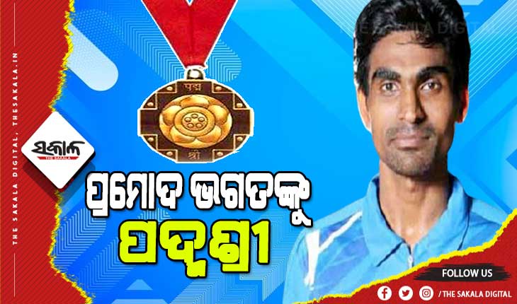 ଓଡ଼ିଆ ପୁଅ ପ୍ରମୋଦ ଭଗତ ପାଇବେ ପଦ୍ମଶ୍ରୀ, ପ୍ରଥମ ପାରା ବ୍ୟାଡମିଣ୍ଟନ୍ ଖେଳାଳି ଭାବେ ମିଳିବ ଏହି ସମ୍ମାନ