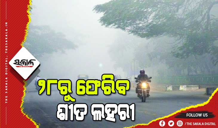 ୨୭ ତାରିଖ ଯାଏ ଜାରି ରହିବ କୁହୁଡି, ୨୮ରୁ ପୁଣି ଫେରିବ ଶୀତ ଲହରୀ