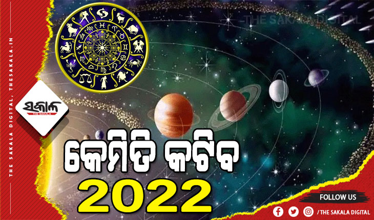 ଆପଣଙ୍କ ପାଇଁ କେମିତି ରହିବ ୨୦୨୨ ମସିହା, ଜାଣନ୍ତୁ କଣ କହୁଛି ଆପଣଙ୍କ ରାଶି