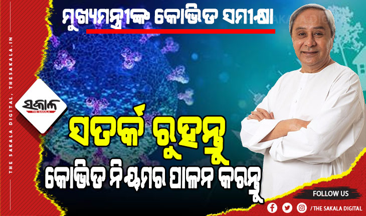 ଆସନ୍ତା ୧୦ ଦିନ ମଧ୍ୟରେ ସମସ୍ତ ସରକାରୀ, ବେସରକାରୀ କୋଭିଡ ହସ୍‌ପିଟାଲ ପ୍ରସ୍ତୁତ ରଖିବାକୁ ମୁଖ୍ୟମନ୍ତ୍ରୀଙ୍କ ନିର୍ଦ୍ଦେଶ