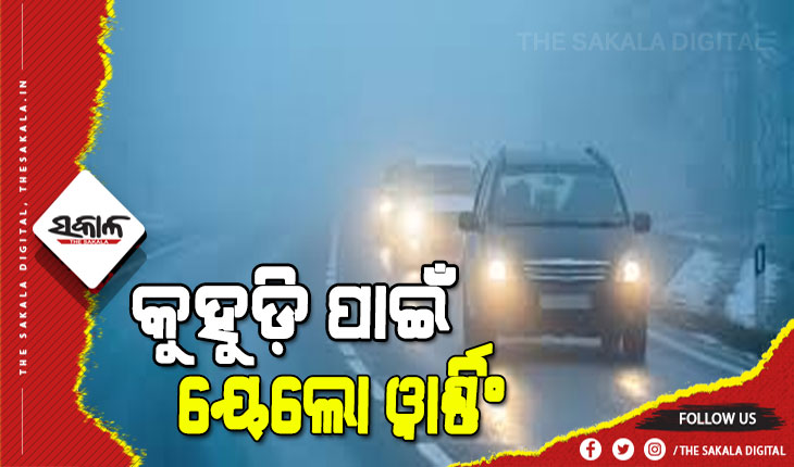 ଜାଡ଼ ଥରାଉ ଥିବାବେଳେ କୁହୁଡି ମାଡ, ଘନ କୁହୁଡ଼ି ପାଇଁ ୬ ଜିଲ୍ଲାକୁ ୟେଲୋ ୱାର୍ଣ୍ଣିଂ ଜାରି