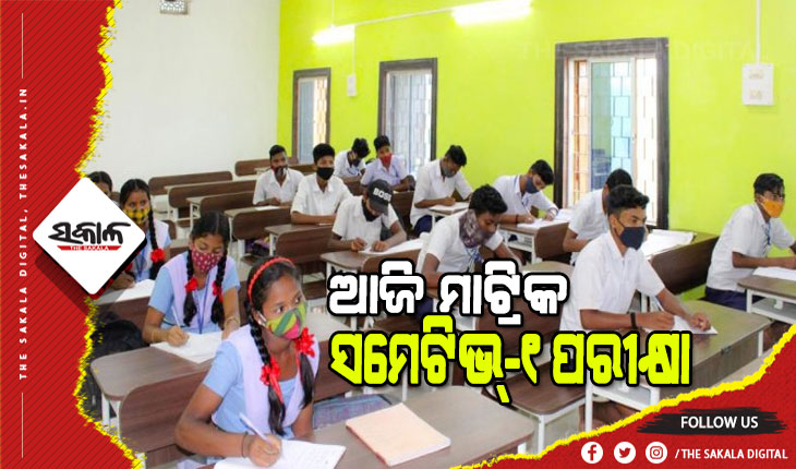 ଆଜିଠାରୁ ମାଟ୍ରିକ ସମ୍ମେଟିଭ ଆସେସମେଣ୍ଟ ପରୀକ୍ଷା, କପି ଧରିବାକୁ ୧୧୨ଟି ସ୍କ୍ୱାଡ୍