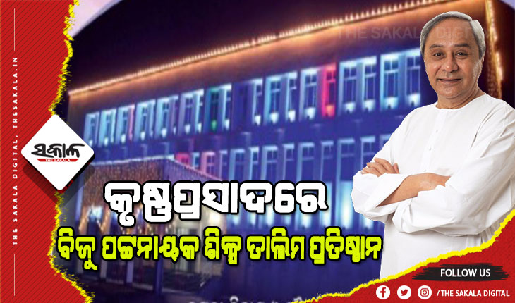 ବିଜୁ ପଟ୍ଟନାୟକ ଶିଳ୍ପ ତାଲିମ ପ୍ରତିଷ୍ଠାନର ଉଦ୍‌ଘାଟନ କଲେ ମୁଖ୍ୟମନ୍ତ୍ରୀ