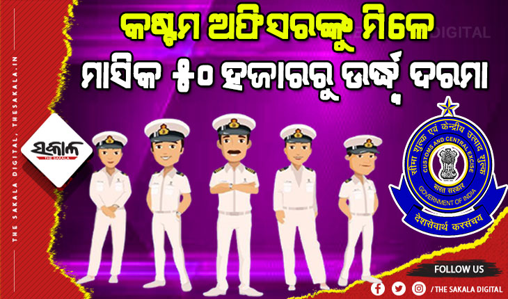 କଷ୍ଟମ ଅଫିସର ହେବାକୁ ଚାହୁଁଥିଲେ କିପରି କରିବେ ପ୍ରସ୍ତୁତି, କ‘ଣ ରହିଛି ନିଯୁକ୍ତି ସୁଯୋଗ…