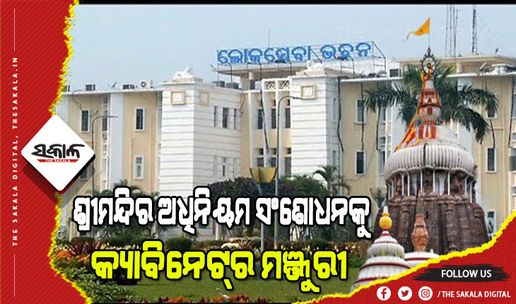 ରାଜ୍ୟ ସରକାରଙ୍କ ଐତିହାସିକ ନିଷ୍ପତ୍ତି : ଏଣିକି ଶ୍ରୀମନ୍ଦିରର ସ୍ଥାବର ସମ୍ପତିକୁ ବିକ୍ରି ପାଇଁ ଦରକାର ପଡ଼ିବନି ସରକାରଙ୍କ ଅନୁମୋଦନ