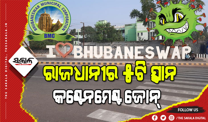 ଭୁବନେଶ୍ବରରେ ବଢୁଛି ସଂକ୍ରମଣ : ଆଉ ୫ଟି ସ୍ଥାନକୁ କଣ୍ଟେନମେଣ୍ଟ ଜୋନ୍ ଘୋଷଣା କଲା ବିଏମସି