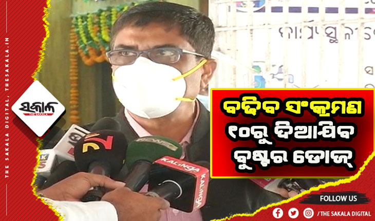 ସଂକ୍ରମଣ ଆଗକୁ ଆହୁରି ବଢ଼ିବ, ୧୦ ତାରିଖରୁ ବୟସ୍କ ଓ ସ୍ୱାସ୍ଥ୍ୟକର୍ମୀଙ୍କୁ ଦିଆଯିବ ବୁଷ୍ଟର ଡୋଜ୍