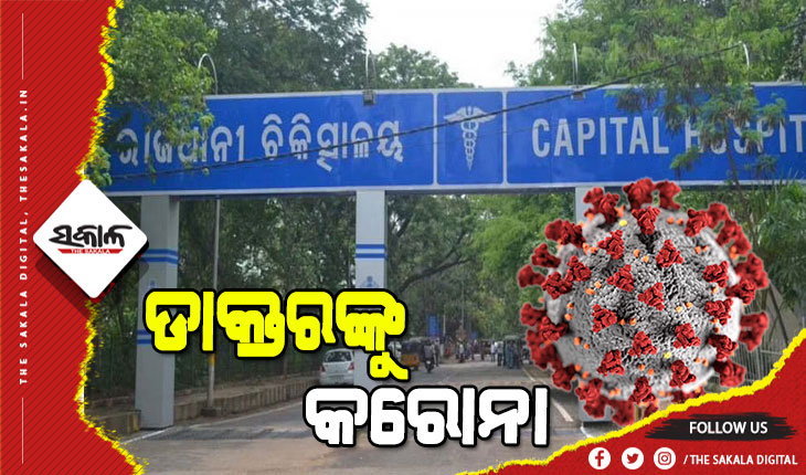 କ୍ୟାପିଟାଲ ହସ୍ପିଟାଲରେ କରୋନା, ଜଣେ ଡାକ୍ତରଙ୍କ ସମେତ ୩ ପଜିଟିଭ୍‌ ଚିହ୍ନଟ