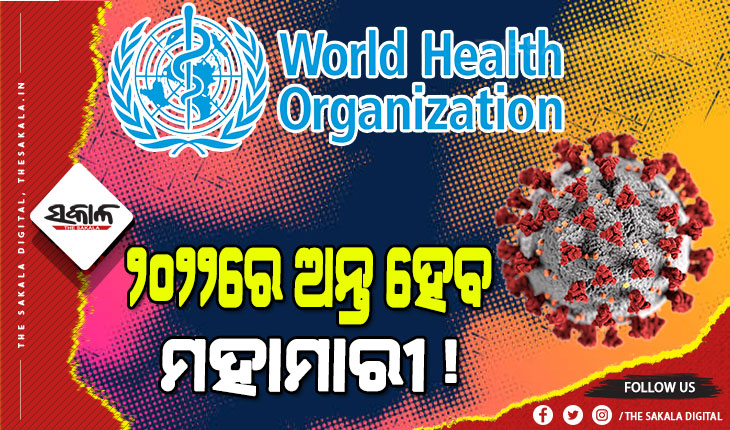 କରୋନାକୁ ନେଇ ବିଶ୍ୱ ସ୍ୱାସ୍ଥ୍ୟ ସଂଗଠନର ଆକଳନ : ସମସ୍ତ ଦେଶ ଚାହିଁଲେ ୨୦୨୨ରେ ହୋଇପାରେ ମହାମାରୀର ଅନ୍ତ