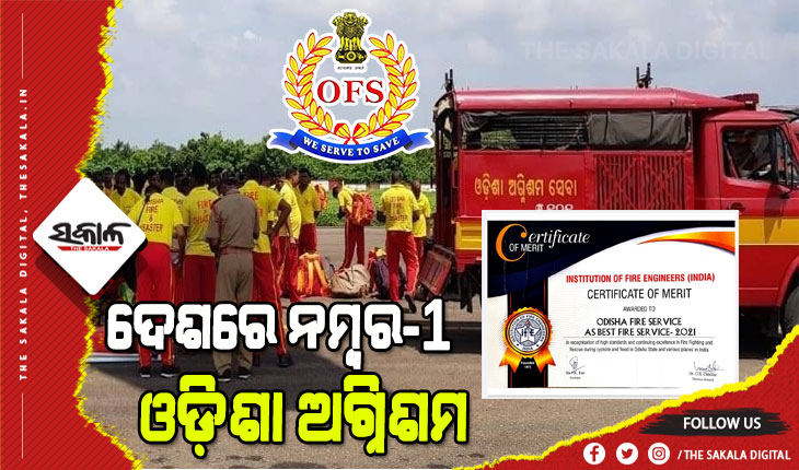 ସର୍ବଭାରତୀୟ ସ୍ତରରେ ୨୦୨୧ ମସିହା ପାଇଁ ‘ସର୍ବଶ୍ରେଷ୍ଠ ଅଗ୍ନିଶମ ସେବା ସଂସ୍ଥା’ ଭାବେ ପୁରସ୍କୃତ ହେଲା ଓଡ଼ିଶା ଅଗ୍ନିଶମ ସେବା ସଂସ୍ଥା