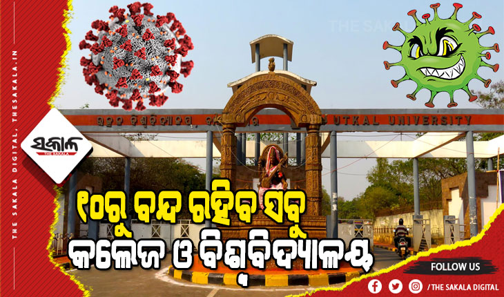 ବଢୁଛି ସଂକ୍ରମଣ : ଆସନ୍ତା ୧୦ ତାରିଖରୁ ବନ୍ଦ ରହିବ ରାଜ୍ୟର ସମସ୍ତ କଲେଜ ଓ ବିଶ୍ୱବିଦ୍ୟାଳୟ, ଜାରି ହେଲା ଗାଇଡଲାଇନ