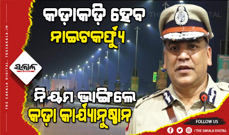 ଆଜିଠୁ ନାଇଟ୍‌ କର୍ଫ୍ୟୁ : ଟ୍ବିନ୍‌ ସିଟିକୁ ଜଗିବେ ୨୫ ପ୍ଲାଟୁନ ପୁଲିସ