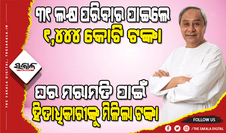 ଭରସା ଦେଲେ ମୁଖ୍ୟମନ୍ତ୍ରୀ- ‘ମୋ ରାଜ୍ୟର ଲୋକଙ୍କୁ ଘର ପାଇଁ ଅବହେଳାର ଶିକାର ହେବାକୁ ଦେବି ନାହିଁ’