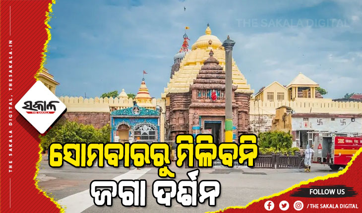 ଭକ୍ତ ଓ ଭଗବାନଙ୍କ ମଧ୍ୟରେ ପାଚେରି ସାଜିଲା କରୋନା : ବନ୍ଦ ହେଲା ଶ୍ରୀମନ୍ଦିର, ମହାପ୍ରଭୁଙ୍କୁ ଦର୍ଶନ କରିପାରିବେନି ଭକ୍ତ