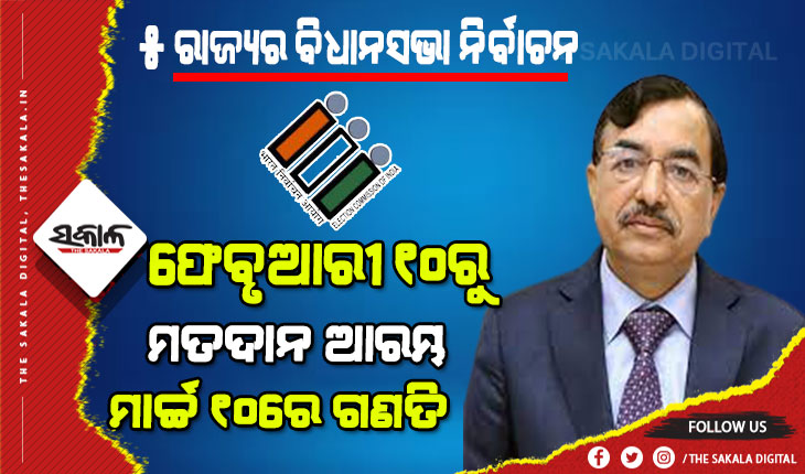 ୭ଟି ପର୍ଯ୍ୟାୟରେ ହେବ ୫ ରାଜ୍ୟର ନିର୍ବାଚନ: ଘୋଷଣା ହେଲା ତାରିଖ