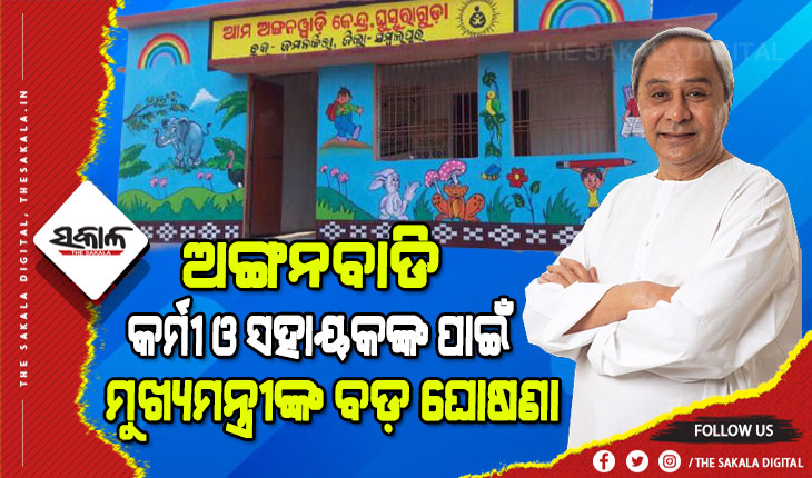 ସେବା ନିବୃତ ହେଉଥିବା ଅଙ୍ଗନବାଡି କର୍ମୀ ଓ ଅଙ୍ଗନବାଡି ସହାୟକମାନଙ୍କ ପ୍ରୋତ୍ସାହନ ରାଶିରେ ବୃଦ୍ଧି