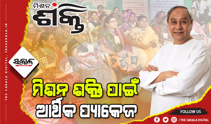 ପଞ୍ଚାୟତ ସ୍ତରରେ କାମ କରୁଥିବା ୫୦ ହଜାର ମିଶନଶକ୍ତି ଗୋଷ୍ଠୀ ସହାୟକ କର୍ମଚାରୀ ମାନଙ୍କ ପାଇଁ ଆର୍ଥିକ ପ୍ୟାକେଜ ଘୋଷଣା କଲେ ମୁଖ୍ୟମନ୍ତ୍ରୀ