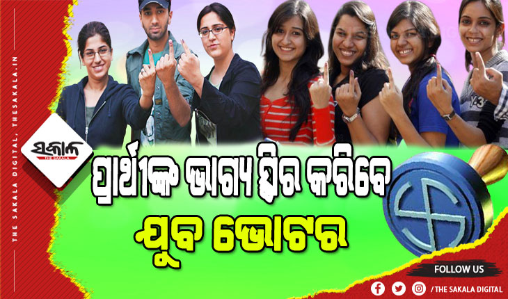 ୫ ରାଜ୍ୟରେ କିଏ କରିବ ଶାସନ, ଚଳିତ ନିର୍ବାଚନରେ ଯୁବ ଭୋଟରଙ୍କ ହାତରେ ରିମୋଟ୍‌ କଣ୍ଟ୍ରୋଲ