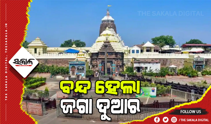 ଆଜିଠୁ ଭକ୍ତଙ୍କ ପାଇଁ ବନ୍ଦ ହେଲା ଶ୍ରୀମନ୍ଦିର, ଶେଷ ଦିନରେ କାଳିଆ ଦର୍ଶନ ପାଇଁ ଅସମ୍ଭାଳ ଭିଡ଼