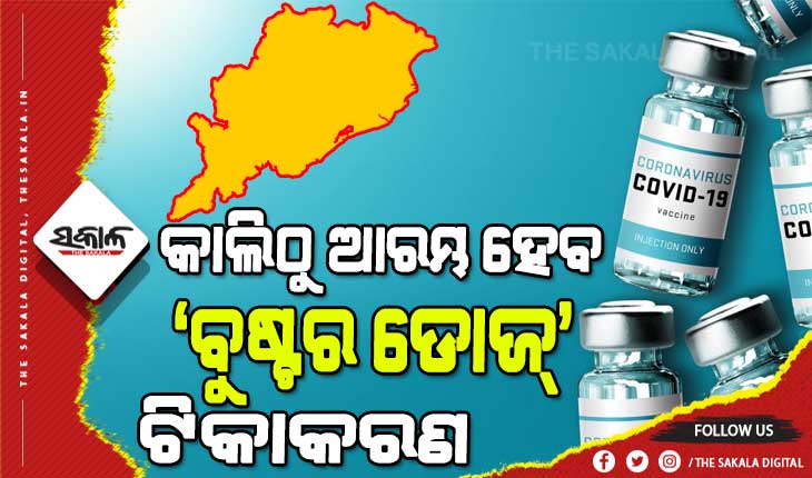 କାଲିଠୁ ମିଳିବ ବୁଷ୍ଟର ଡୋଜ୍ : କେଉଁମାନେ ନେବେ ବୁଷ୍ଟର ଡୋଜ୍‌, କିପରି କରିବେ ସ୍ଲଟ୍‌ ବୁକ୍‌