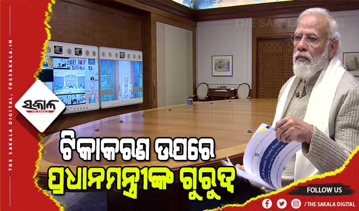 ଦେଶର କରୋନା ସ୍ଥିତି ନେଇ ପ୍ରଧାନମନ୍ତ୍ରୀଙ୍କ ସମୀକ୍ଷା ବୈଠକ : କିଶୋରମାନଙ୍କ ଟୀକାକରଣକୁ ତ୍ୱରାନ୍ୱିତ କରିବାକୁ ନିର୍ଦ୍ଦେଶ
