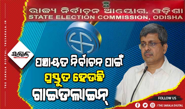 କେନ୍ଦ୍ର ନିର୍ବାଚନ ଆୟୋଗଙ୍କ ଗାଇଡ୍‌ଲାଇନକୁ ଆଧାର କରି ରାଜ୍ୟରେ ପସ୍ତୁତ ହେଉଛି ପଞ୍ଚାୟତ ନିର୍ବାଚନ ଗାଇଡ୍‌ଲାଇନ  ‌
