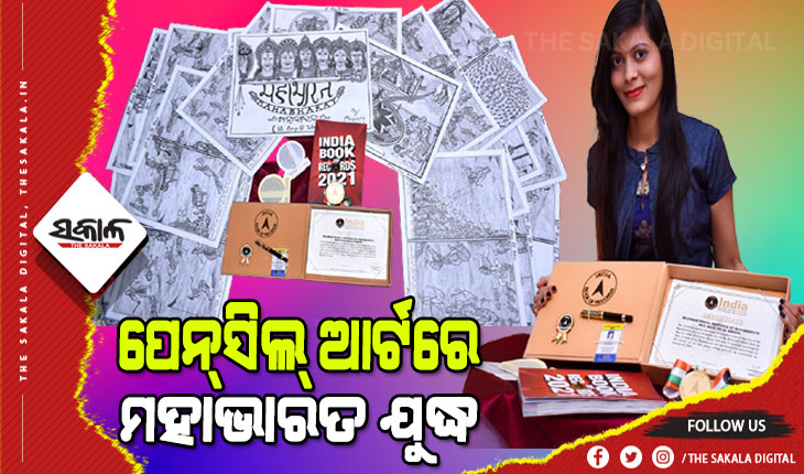 ସର୍ବ ବୃହତ ମହାଭାରତ ପେନ୍‌ସିଲ୍‌ ଆର୍ଟ କରି ଇଣ୍ଡିଆ ବୁକ ଅଫ ରେକର୍ଡରେ ସ୍ଥାନ ପାଇଲେ ଦିଗପହଣ୍ଡି ଝିଅ ମନସ୍ୱିନୀ ନାହାକ