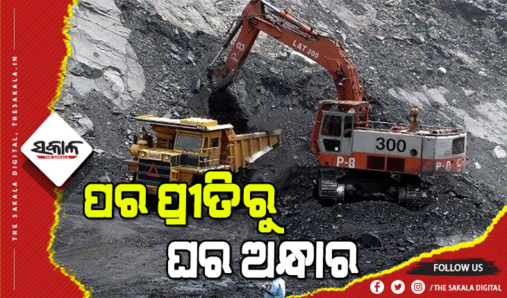 ଓଡ଼ିଶା କୋଇଲାରେ ଦେଶରେ ଜଳୁଛି ଆଲୁଅ, ହେଲେ ରାଜ୍ୟର କୋଇଲା ସଙ୍କଟ ପ୍ରତି ଆଖି ବୁଜିଦେଇଛି ଏମ୍‍ସିଏଲ୍‍