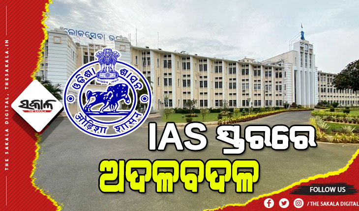 ଆଇଏଏସ୍ ସ୍ତରରେ ବଡ଼ ଧରଣର ଅଦଳ ବଦଳ : ରାଜୁକମାର ଶର୍ମାଙ୍କୁ ଅତିରିକ୍ତ ସ୍ୱାସ୍ଥ୍ୟ ସଚିବ, ବିଷ୍ଣୁପଦ ସେଠୀଙ୍କୁ ସ୍କୁଲ ଓ ଗଣଶିକ୍ଷା ବିଭାଗ ସଚିବ ଦାୟିତ୍ୱ