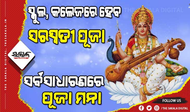 ସରସ୍ୱତୀ ପୂଜା ପାଇଁ ଜାରି ହେଲା ଗାଇଡଲାଇନ୍‌, ଜାଣନ୍ତୁ କ’ଣ ରହିଛି କଟକଣା