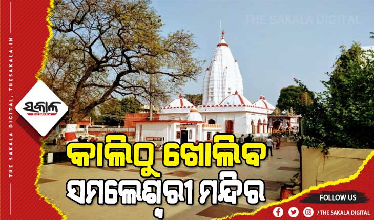 ଆସନ୍ତାକାଲିଠୁ ଖୋଲିବ ସମଲେଶ୍ବରୀ ମନ୍ଦିର, ଦୁଇଟି ପର୍ଯ୍ୟାୟରେ ଦର୍ଶନ କରିବେ ଭକ୍ତ
