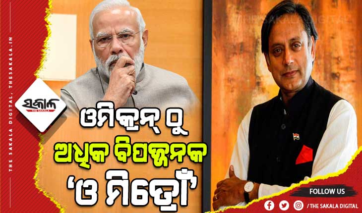 ଓମିକ୍ରନ୍ ଅପେକ୍ଷା ‘ଓ ମିତ୍ରୋଁ’ ଅଧିକ ବିପଜ୍ଜନକ : ଶଶି ଥରୁର୍