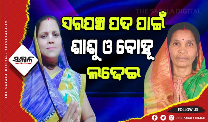 ପଞ୍ଚାୟତ ନିର୍ବାଚନ : ସରପଞ୍ଚ ପଦ ପାଇଁ ଶାଶୁ ଓ ବୋହୂ ମଧ୍ୟରେ ଲଢେଇ