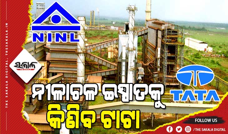 ବିକ୍ରି ହୋଇଗଲା କ୍ଷତିରେ ଚାଲୁଥିବା ରାଷ୍ଟ୍ରାୟତ୍ତ ଉଦ୍ୟୋଗ ନୀଳାଚଳ ଇସ୍ପାତ,  ୧୨ ହଜାର ଶହେ କୋଟିରେ କିଣିଲା ଟାଟା