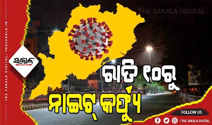 ଫେବୃଆରୀ ମାସ ଲାଗି ଆସିଲା ଗାଇଡଲାଇନ୍, କୋହଳ ହେଲା ନାଇଟ କର୍ଫ୍ୟୁ